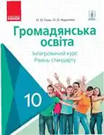 Підручник для 10 класу з громадянської освіти О.О. Гісем 2018